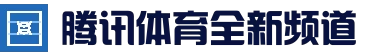 腾讯体育全新资讯app - 体育新闻与腾讯体育直播